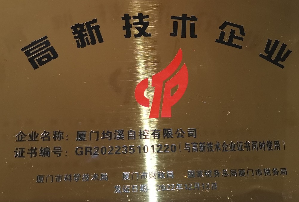 深耕“專(zhuān)精特新”，廈門(mén)均溪自控獲國(guó)家高新技術(shù)企業(yè)認(rèn)定